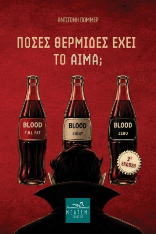 Πόσες θερμίδες έχει το αίμα;