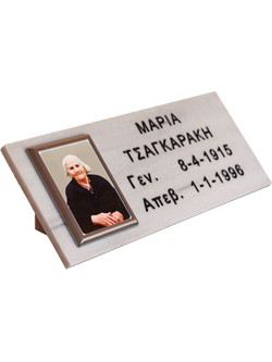 ΜΑΡΜΑΡΟ ΜΝΗΜΕΙΟΥ - ΚΑΤΑΣΚΕΥΗ 25x60 cm ΜΕ ΒΑΣΕΙΣ ΣΤΗΡΙΞΗΣ , ΠΟΡΣΕΛΑΝΗ 13x18 cm, ΚΟΡΝΙΖΑ ΑΛΟΥΜΙΝΙΟΥ + ΧΑΡΑΞΗ ΓΡΑΜΜΑΤΩΝ
