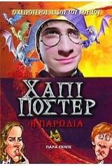 Χάπι Πόστερ: Η παρωδία