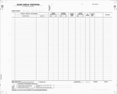 Ειδικό Βιβλίο Υπερωριών Προσωπικού 393α
