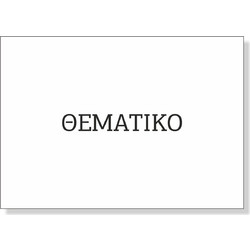 Σουπλά με Θεματικό