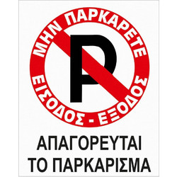 ΠΙΝΑΚΙΔΑ PVC ΜΗΝ ΠΑΡΚΑΡΕΤΕ ΕΙΣΟΔΟΣ-ΕΞΟΔΟΣ ΑΠΑΓΟΡΕΥΕΤΑΙ ΤΟ ΠΑΡΚΑΡΙΣΜΑ