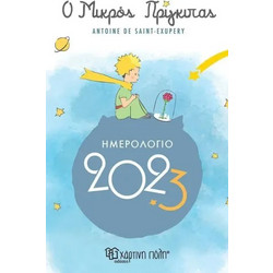 Ο Μικρός Πρίγκιπας ΗΜΕΡΟΛΟΓΙΟ 2023