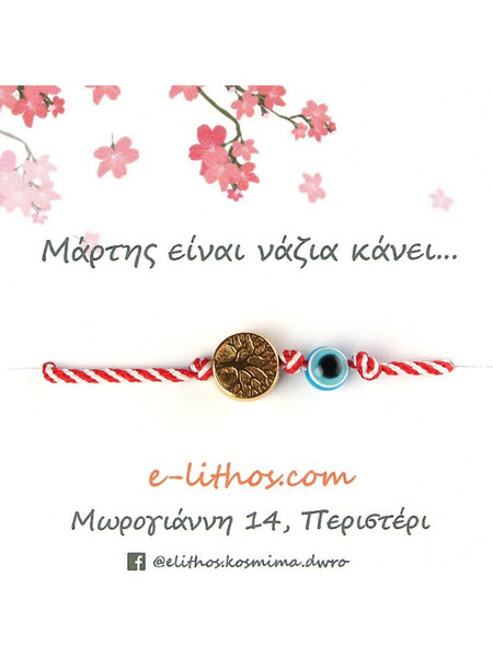 Μακραμέ χειροποίητο βραχιόλι μάρτης με δέντρο τη ζωής και μάτι από ορείχαλκο BMR008GR
