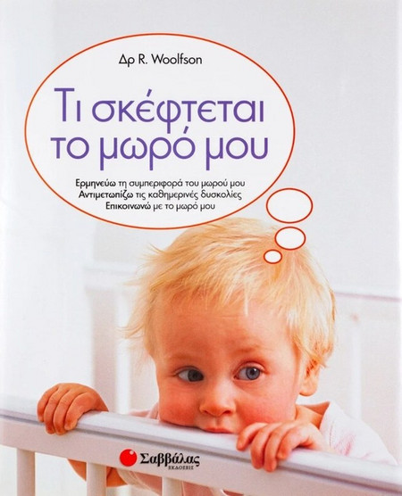 Τι σκέφτεται το μωρό μου