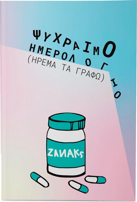 Ψύχραιμο Ημερολόγιο (ήρεμα τα γράφω)