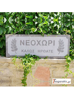 ΜΑΡΜΑΡΙΝΗ ΕΠΙΓΡΑΦΗ ΧΑΡΑΞΗ (125x50cm)