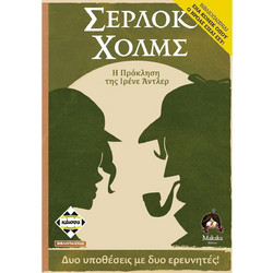 Κάισσα Σέρλοκ Χολμς Η Πρόκληση Της Ιρένε Άντλερ Επιτραπέζιο Παιχνίδι για 10+ Ετών για 1 Παίκτη