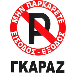 Πινακίδα σήμανσης πλέξιγκλας No Parking 20x25cm 1Τμχ