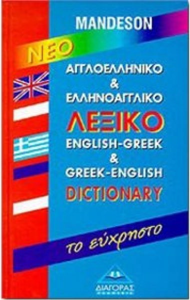 ΑΓΓΛΟΕΛΛΗΝΙΚΟ - ΕΛΛΗΝΟΑΓΓΛΙΚΟ ΛΕΞΙΚΟ ΕΥΧΡΗΣΤΟ HC