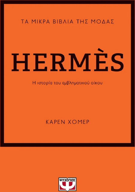 Τα μικρά βιβλία της μόδας: Herm?s