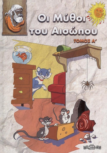 ΟΙ ΜΥΘΟΙ ΤΟΥ ΑΙΣΩΠΟΥ ΤΟΜΟΣ Α