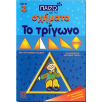 ΠΑΙΖΩ ΜΕ ΤΑ ΣΧΗΜΑΤΑ ΤΟ ΤΡΙΓΩΝΟ