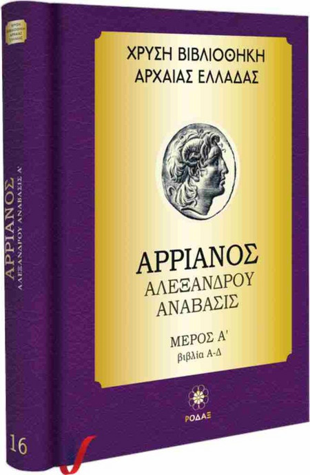 ΧΡΥΣΗ ΒΙΒΛΙΟΘΗΚΗ ΑΡΧΑΙΑΣ ΕΛΛΑΔΑΣ ΤΟΜΟΣ 16ΟΣ - ΑΡΡΙΑΝΟΣ ΑΛΕΞΑΝΔΡΟΥ ΑΝΑΒΑΣΙΣ ΜΕΡΟΣ Α (ΒΙΒΛΙΑ Α - Δ)