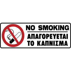 ΠΙΝΑΚΙΔΑ ΣΗΜΑΝΣΗΣ 'ΑΠΑΓΟΡΕΥΕΤΑΙ ΤΟ ΚΑΠΝΙΣΜΑ 75 Χ 200mm Ergo