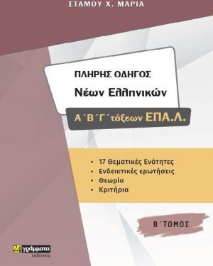 ΠΛΗΡΗΣ ΟΔΗΓΟΣ ΝΕΩΝ ΕΛΛΗΝΙΚΩΝ Α' Β' Γ' ΕΠΑΛ Β' ΤΟΜΟΣ