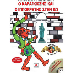 Ο ΚΑΡΑΓΚΙΟΖΗΣ ΚΑΙ Ο ΙΠΠΟΚΡΑΤΗΣ ΣΤΗΝ ΚΩ (+DVD)