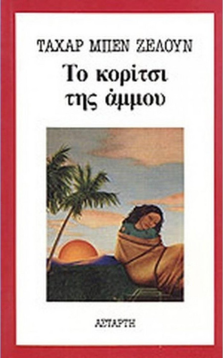 ΤΟ ΚΟΡΙΤΣΙ ΤΗΣ ΑΜΜΟΥ
