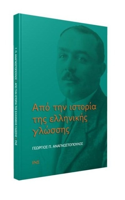 ΑΠΟ ΤΗΝ ΙΣΤΟΡΙΑ ΤΗΣ ΕΛΛΗΝΙΚΗΣ ΓΛΩΣΣΑΣ