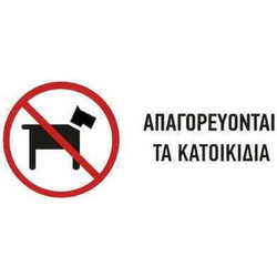 ΠΙΝΑΚΙΔΑ ΣΗΜΑΝΣΗΣ PVC ΑΠΑΓΟΡΕΥΝΤΑΙ ΤΑ ΚΑΤΟΙΚΙΔΙΑ 75Χ200mm