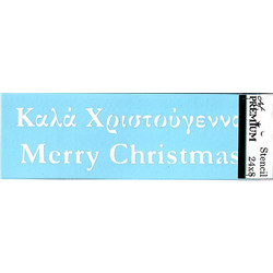 Στένσιλ Art Premium 2900685 - 24x8cm - Καλά Χριστούγεννα