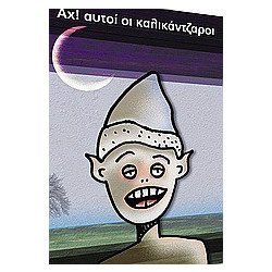 ΑΧ! ΑΥΤΟΙ ΟΙ ΚΑΛΙΚΑΝΤΖΑΡΟΙ
