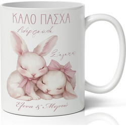 Κούπα Πασχαλινή - Καλό Πάσχα Αδερφούλα