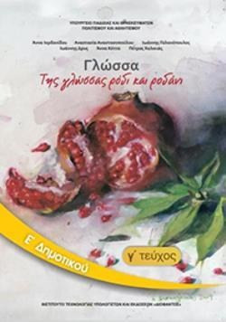 ΓΛΩΣΣΑ Ε' ΔΗΜΟΤΙΚΟΥ ΒΙΒΛΙΟ ΜΑΘΗΤΗ Γ' ΤΕΥΧΟΣ