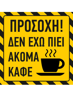 Δεν έχω πιει ακόμα καφέ