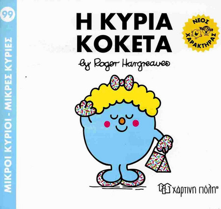 Μ. Κύριοι Μ. Κυρίες No 99 - Η Κυρία Κοκέτα
