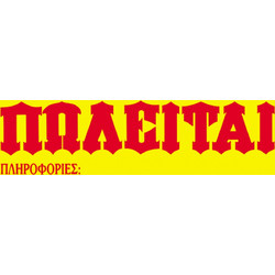Next αυτοκόλλητοΠωλείται 12x40εκ