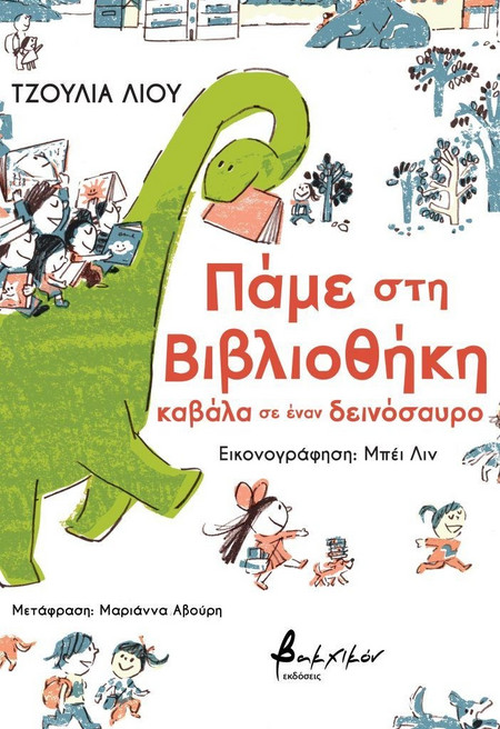 Πάμε στη βιβλιοθήκη καβάλα σε έναν δεινόσαυρο
