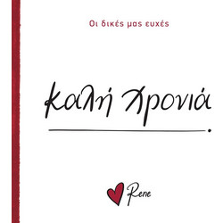 Καλή χρονιά! Ρενέ - Οι δικές μας ευχές 7