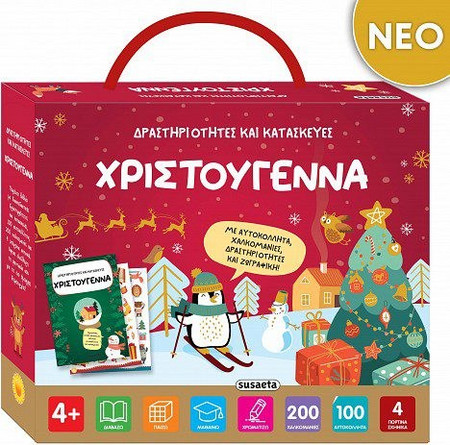 ΔΡΑΣΤΗΡΙΟΤΗΤΕΣ ΚΑΙ ΚΑΤΑΣΚΕΥΕΣ ΧΡΙΣΤΟΥΓΕΝΝΑ