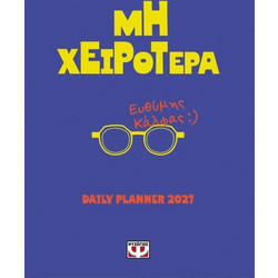 ΗΜΕΡΟΛΟΓΙΟ ΨΥΧΟΓΙΟΣ 2027 ΗΜΕΡΗΣΙΟ 14Χ20cm - ΜΗ ΧΕΙΡΟΤΕΡΑ - DAILY PLANNER EFTHIMIS KALFAS