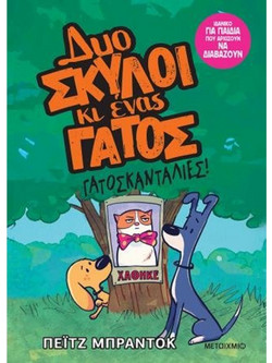 Δυο σκύλοι κι ένας γάτος 5: Γατοσκανταλιές - Paige Braddock