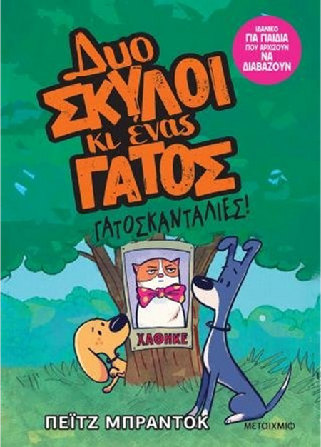 Δυο σκύλοι κι ένας γάτος 5: Γατοσκανταλιές - Paige Braddock