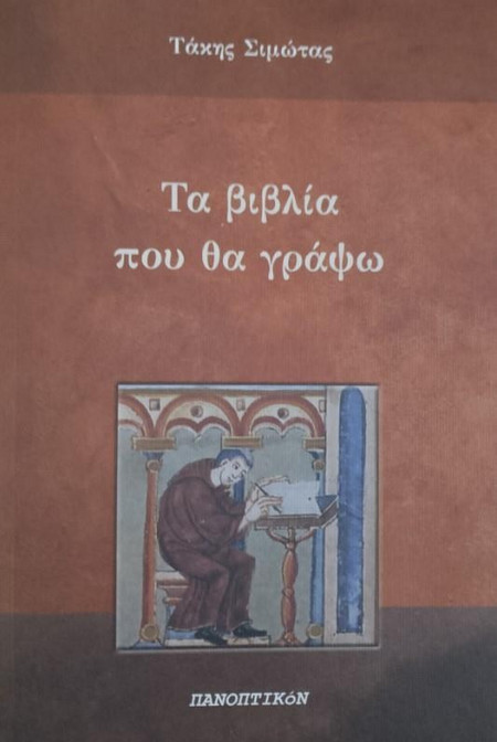 Τα βιβλία που θα γράψω