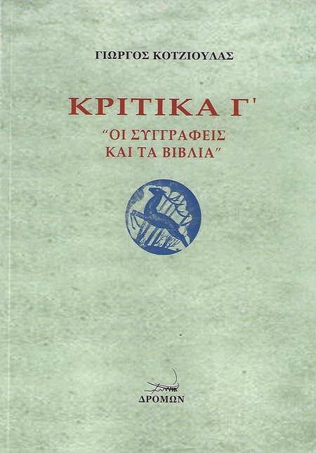 ΚΡΙΤΙΚΑ Γ