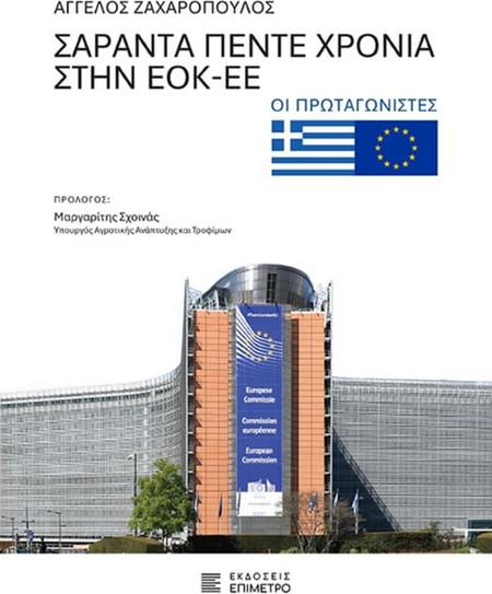 ΣΑΡΑΝΤΑ ΠΕΝΤΕ ΧΡΟΝΙΑ ΣΤΗΝ ΕΟΚ-ΕΕ
