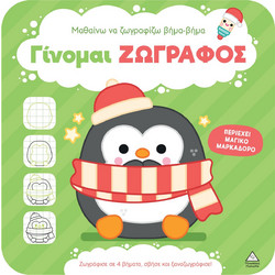 ΓΙΝΟΜΑΙ ΖΩΓΡΑΦΟΣ - ΠΙΓΚΟΥΙΝΑΚΙ