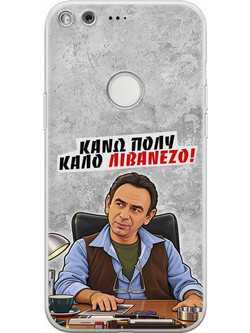 Θήκη Epic Quotes - Κάνω πολύ καλό Λιβανέζο! Google Pixel XL Flexible TPU (Διάφανη Σιλικόνη)