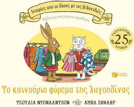 Το Καινούριο Φόρεμα της Λαγουδίνας (Σειρά: Ιστορίες από το Δάσος με τις Βελανιδιές)