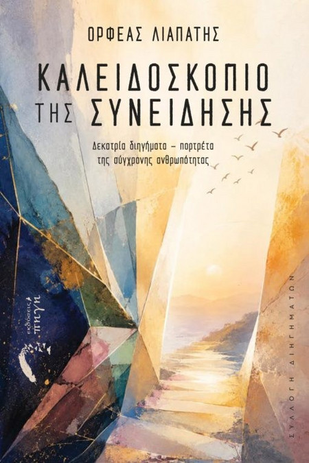 Καλειδοσκόπιο της Συνείδησης
