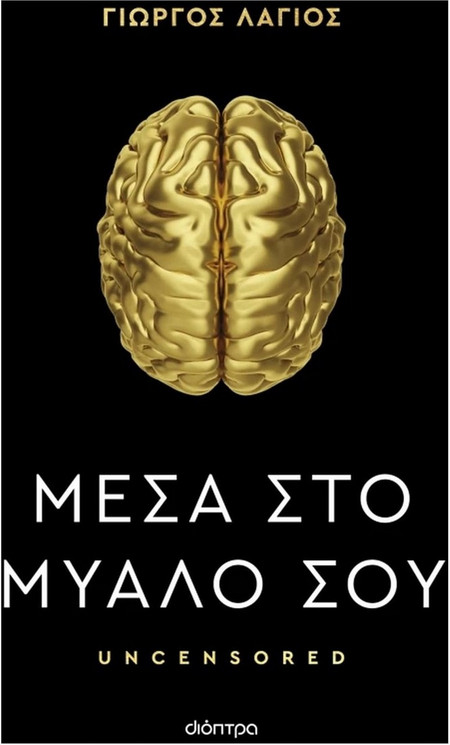 Μέσα στο μυαλό σου