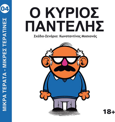 Ο Κύριος Παντελής