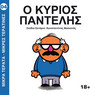 Ο Κύριος Παντελής