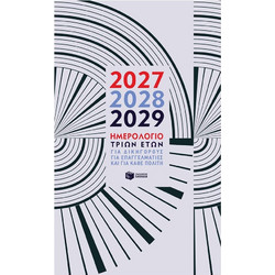 Ημερολόγιο τριών ετών 2027 - 2028 - 2029, για δικηγόρους, για επαγγελματίες, για κάθε πολίτη