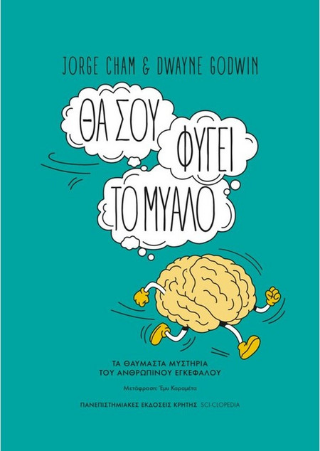 Θα σου φύγει το μυαλό