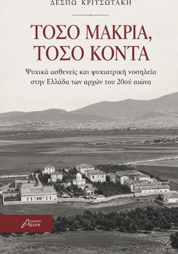 Τόσο μακριά, τόσο κοντά